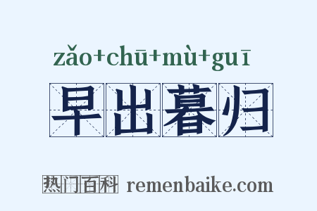 早出暮归是什么意思的图片